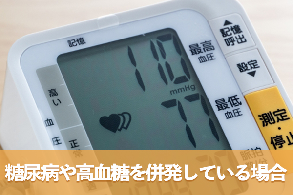 糖尿病や高血糖を併発している場合は血糖管理と血圧対策を両立させる