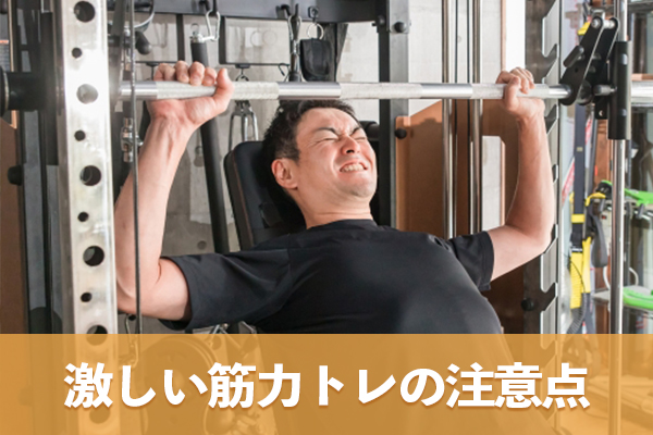 高血圧の人は激しい筋力トレで血圧を上げないように意識する