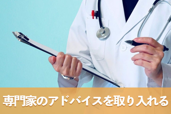 専門家のアドバイスを積極的に取り入れながら運動習慣を確立する
