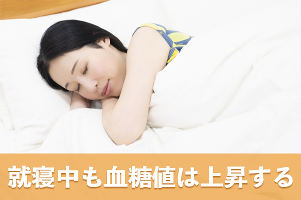 就寝中も体質や体調の変化からホルモンが分泌されて血糖値が上昇する
