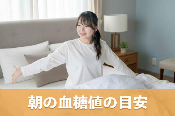 朝の血糖値は空腹時血糖値の基準を目安に個別で設定される