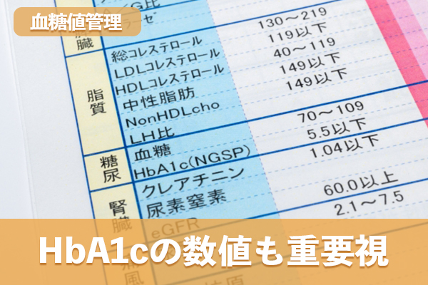 血糖値管理の際は血糖値と併せてHbA1cの数値も重要視される