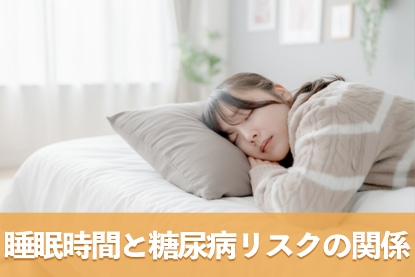 睡眠時間と糖尿病リスクにはU字型の関係がある