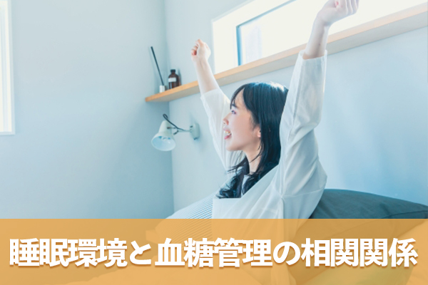 理想的な睡眠環境の構築と血糖管理の相関関係を理解しよう
