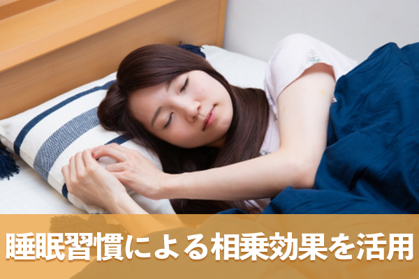 食事や運動と並行して睡眠習慣を最適化し相乗効果を最大限活用する