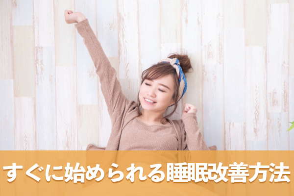 すぐに始められる日々の睡眠改善の方法を実践しよう