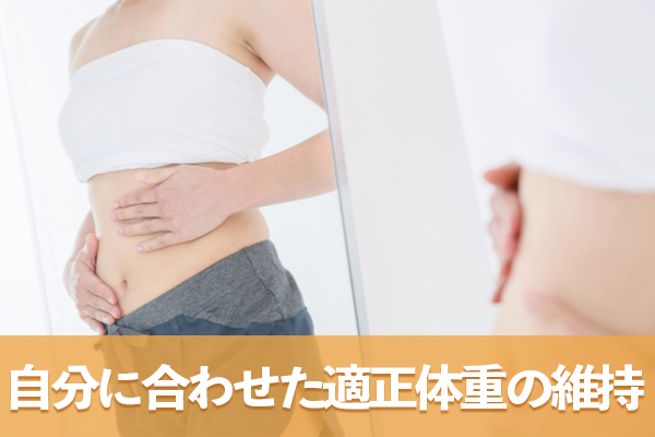 BMIの基準を指針として自分の状況に合わせた適正体重の維持を目指す