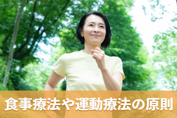 内臓脂肪を管理するための食事療法や運動療法の原則を理解する