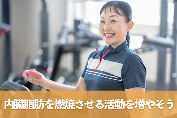 有酸素運動を日常に取り入れて内臓脂肪を燃焼させる活動を増やす