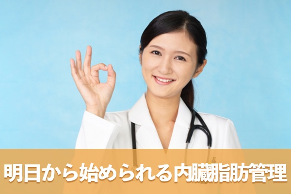 50代女性が明日から始められる内臓脂肪管理の方法を知ろう