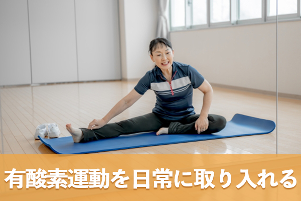 有酸素運動を行う時間を週単位で設定して日常に取り入れる
