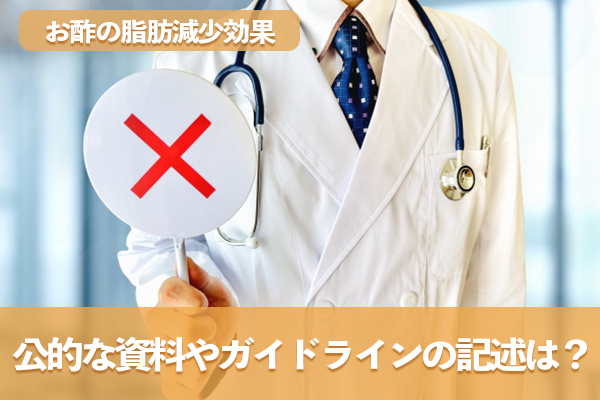 公的な資料やガイドラインにお酢の脂肪減少効果に関する記述はない