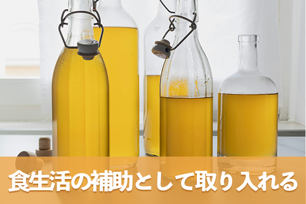 お酢を食生活の補助として取り入れ食事全体の質を向上させる