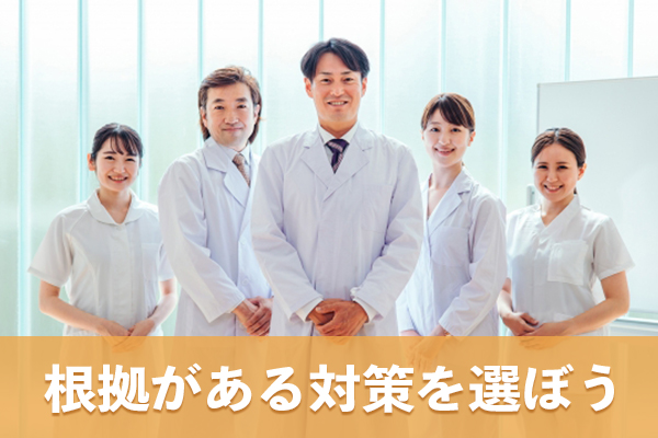 不確かな情報に振り回されず根拠がある対策を選ぶ心構えを持つ