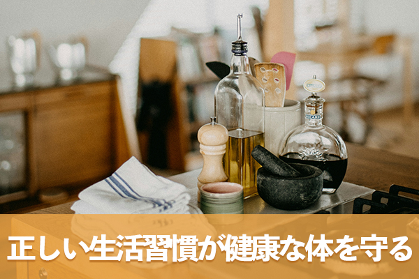情報の選択による正しい生活習慣の継続が将来の健康な体を守る