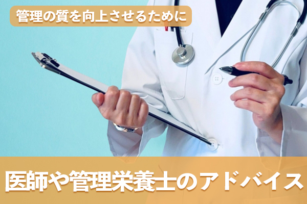 医師や管理栄養士のアドバイスを取り入れて管理の質を向上させる
