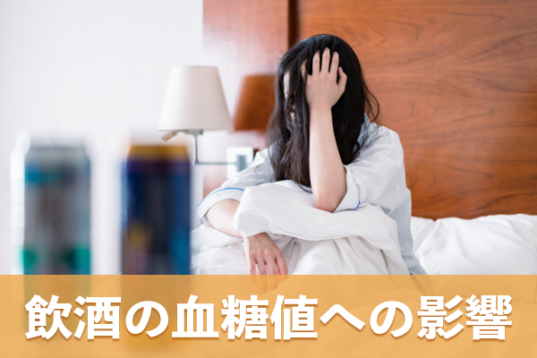 飲酒の血糖値への影響は適量か過剰かで異なる二面性がある