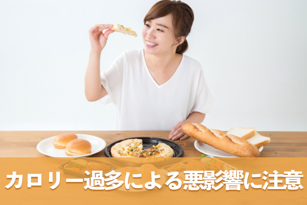 飲みすぎや食べすぎによるカロリー過多による悪影響にも注意