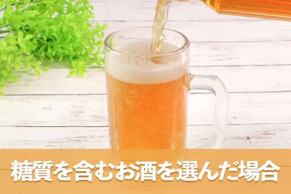 糖質を含むお酒を選んだ場合は血糖値に与える影響が拡大する