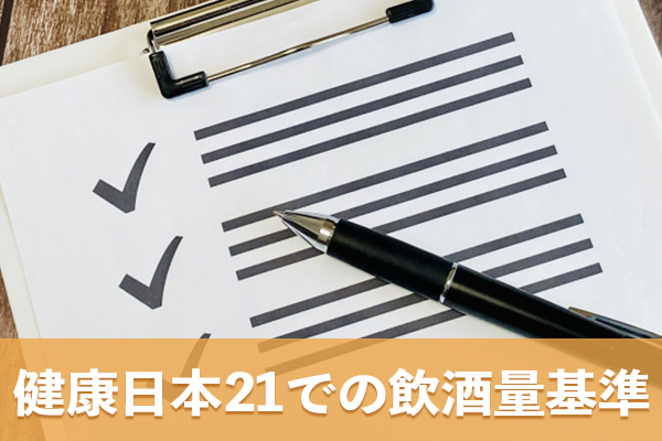 健康日本21では生活習慣病リスクを高める飲酒量基準が明記されている