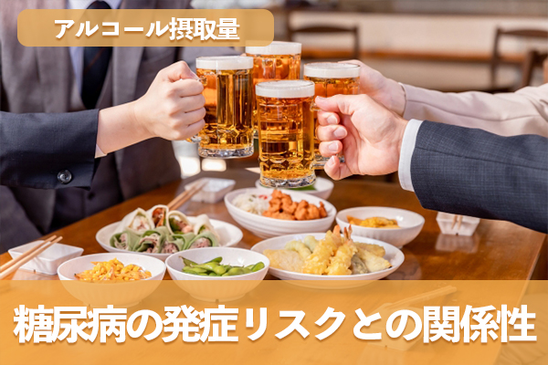 糖尿病の発症リスクとアルコール摂取量との関係性を理解する