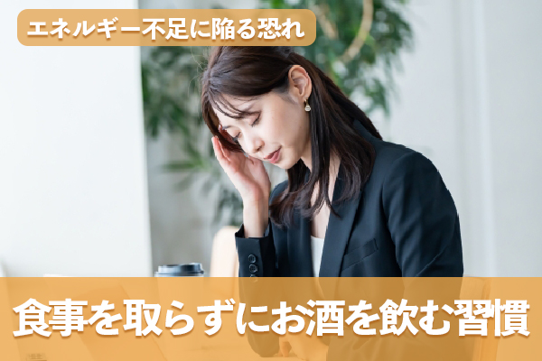 食事を取らずにお酒を飲む習慣はエネルギー不足に陥る恐れがある