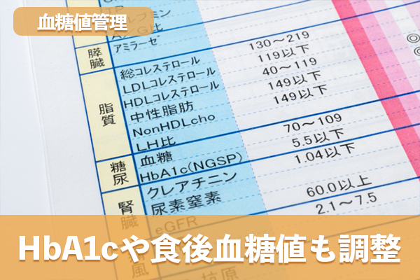 空腹時血糖値と併せてHbA1cや食後血糖値も血糖値管理で調整する