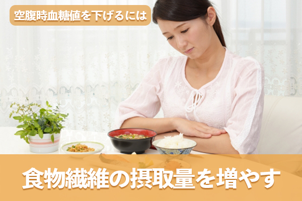 食事では糖分や脂質の摂取量を調整しながら食物繊維の摂取量を増やす
