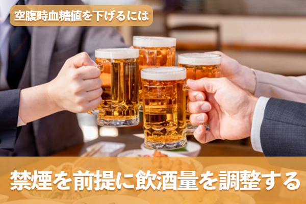 禁煙を前提にアルコールの過剰摂取を防げるように飲酒量を調整する
