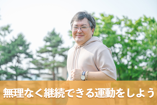 内臓脂肪を減らすための運動は無理なく継続できる内容にする
