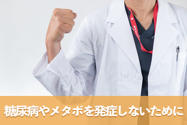 内臓脂肪の状態を把握して糖尿病やメタボを発症しないように改善する