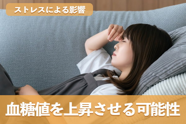 ストレスは血糖値に影響を及ぼして数値を上昇させる可能性がある