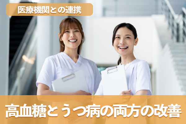 医療機関との連携で高血糖とうつ病の両方の改善を目指せる