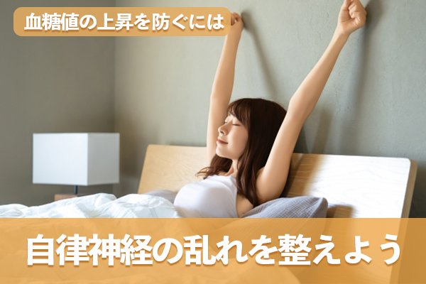 自律神経の乱れを整えてストレスによる血糖値の上昇を防ぐ