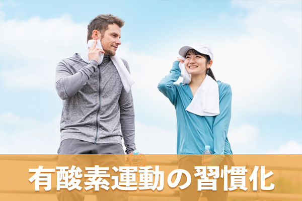 有酸素運動の習慣化はリラックスとエネルギー消費の両方に効果がある