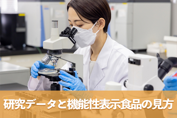 茶カテキンの研究データと機能性表示食品の正しい見方を理解しよう