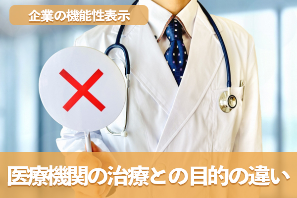 企業の機能性表示と医療機関の治療は目的が異なる