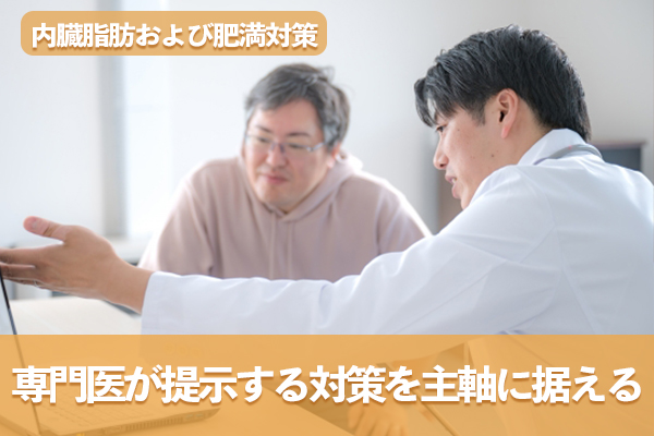 専門医が提示する内臓脂肪および肥満対策を主軸に据える