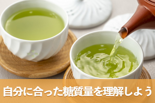 自分に合った糖質量を理解して過剰な制限をしない