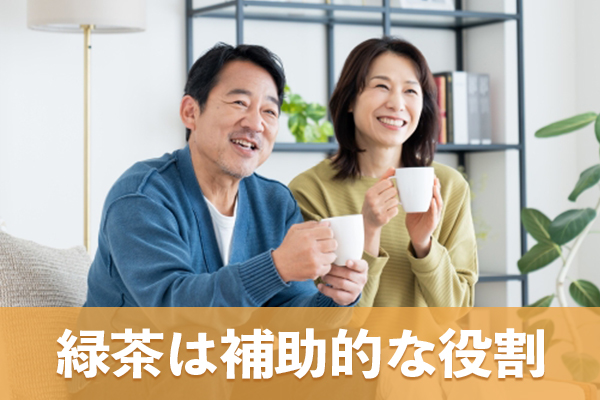 緑茶のみに頼らず補助的な役割として日常生活に取り入れる