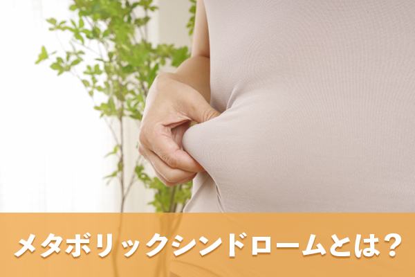 メタボリックシンドロームの定義と診断基準を理解する