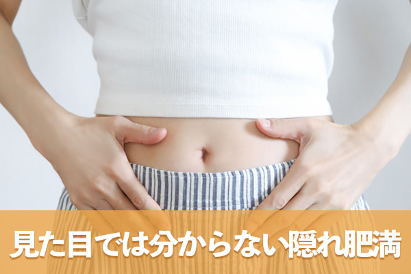 見た目は太っていなくても内臓脂肪が蓄積している場合がある