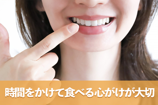 食事をゆっくりよく噛んで食べると血糖値の急上昇を抑えられる