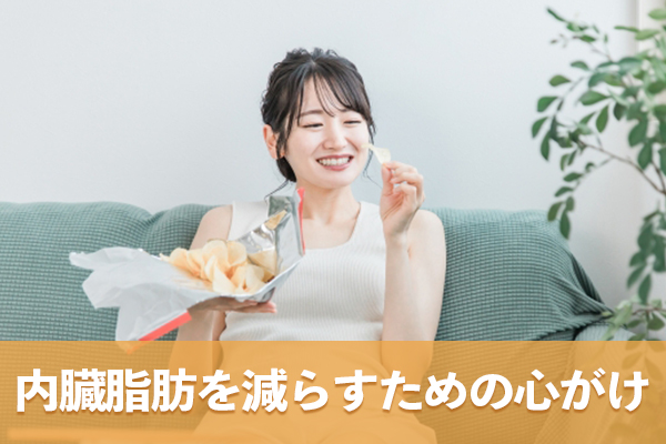 食事からの摂取エネルギーが消費エネルギーを超えないようにする