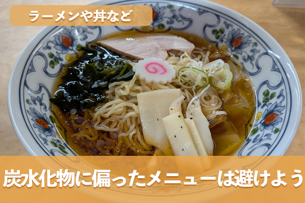 ラーメンや丼などの炭水化物のみに偏ったメニューを避ける