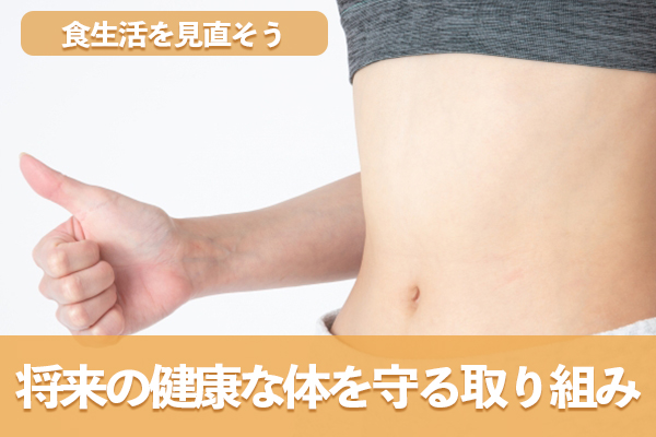 食生活の見直しでメタボを改善して将来の健康な体を守ろう