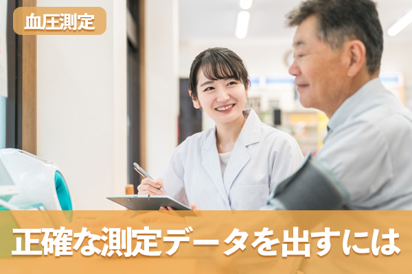 医療機関と自宅の血圧測定は数値に差が出る場合がある
