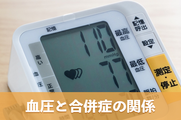 最高血圧と最低血圧の片方が高い場合でも合併症を招く可能性がある