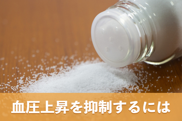 減塩とカリウム摂取は血圧上昇の抑制に役立つ