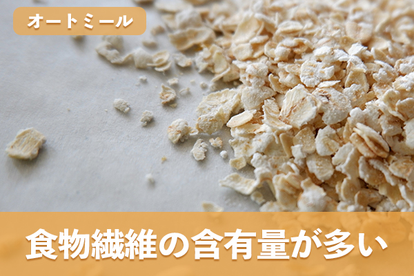 オートミールは白米や玄米と比べて食物繊維の含有量が多い